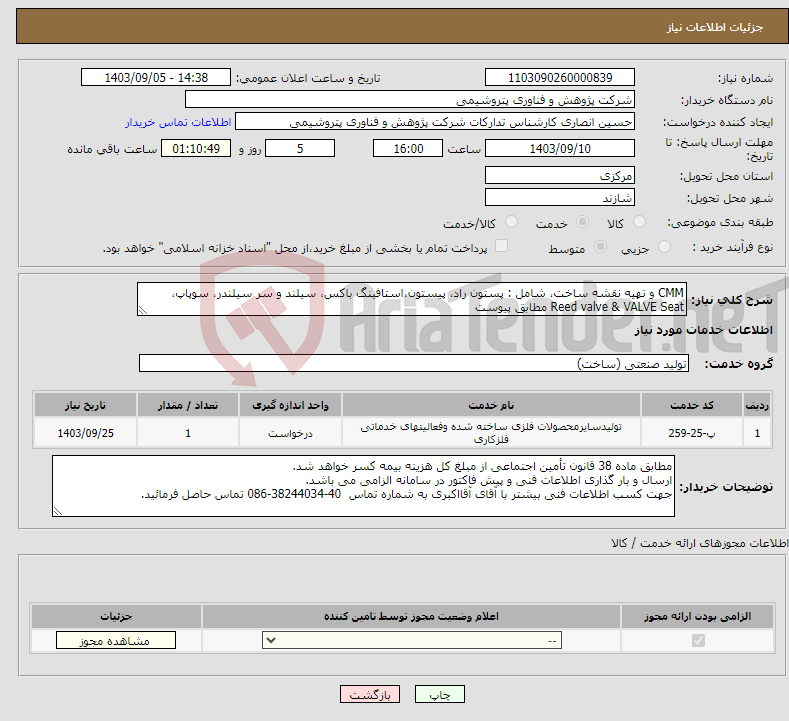 تصویر کوچک آگهی نیاز انتخاب تامین کننده-CMM و تهیه نقشه ساخت، شامل : پستون راد، پیستون،استافینگ باکس، سیلند و سر سیلندر، سوپاپ، Reed valve & VALVE Seat مطابق پیوست