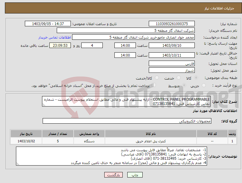 تصویر کوچک آگهی نیاز انتخاب تامین کننده-CONTROL PANEL PROGRAMMABLE - ارایه پیشنهاد فنی و مالی مطابق استعلام پیوست الزامیست - شماره تماس کارشناس فنی: 07138135841