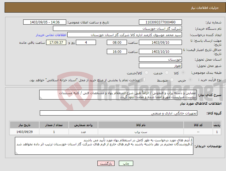 تصویر کوچک آگهی نیاز انتخاب تامین کننده-عصایی و دسته پراب و فنجونی / الزاماً طبق شرح استعلام بهاء و مشخصات فنی / کلیه مستندات پیوست،میبایست مهر و امضا شده و مجددا آپلود گردد.