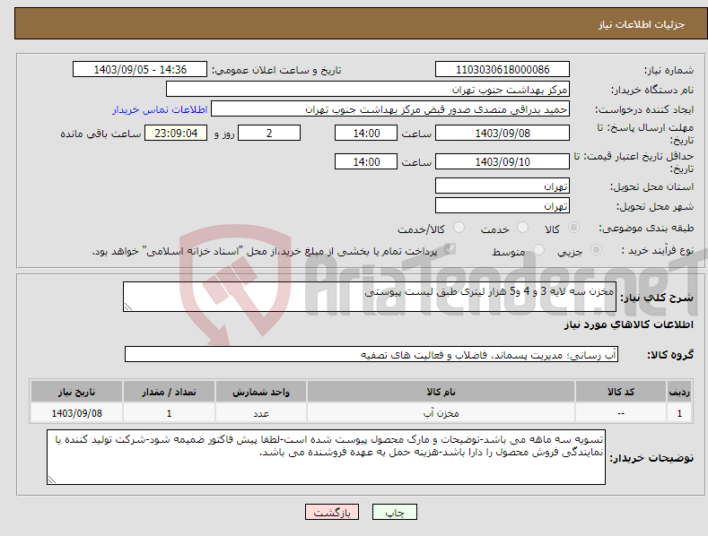 تصویر کوچک آگهی نیاز انتخاب تامین کننده-مخزن سه لایه 3 و 4 و5 هزار لیتری طبق لیست پیوستی