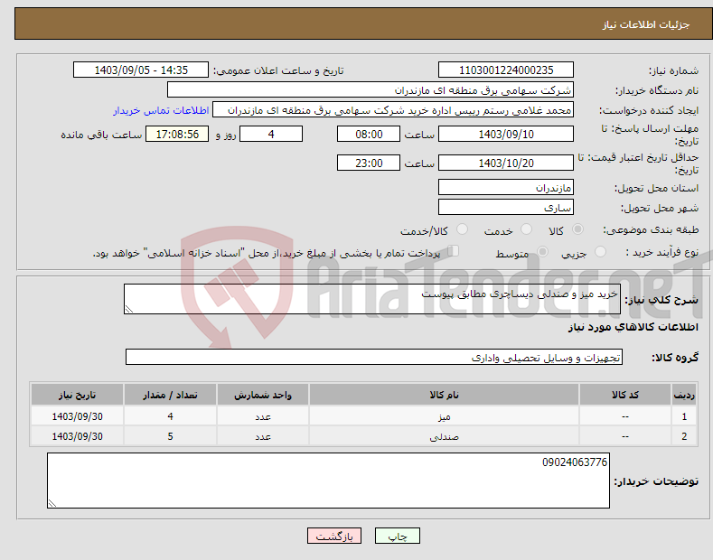 تصویر کوچک آگهی نیاز انتخاب تامین کننده-خرید میز و صندلی دیساچری مطابق پیوست