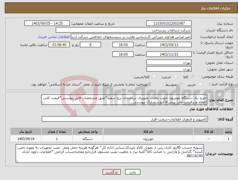 تصویر کوچک آگهی نیاز انتخاب تامین کننده-خرید یک دستگاه تلویزیون جهت نظارت تصویری ساختمان برج سفید*طبق مشخصات فایل پیوستی*قیمت کلی اعلام وریزقیمت طی پیش فاکتوردرمدارک پیوستی .