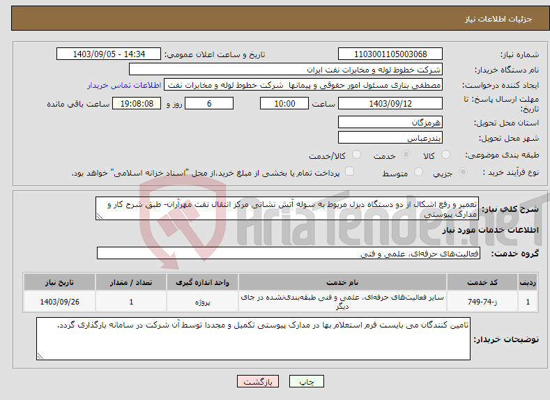 تصویر کوچک آگهی نیاز انتخاب تامین کننده-تعمیر و رفع اشکال از دو دستگاه دیزل مربوط به سوله آتش نشانی مرکز انتقال نفت مهرآران- طبق شرح کار و مدارک پیوستی 