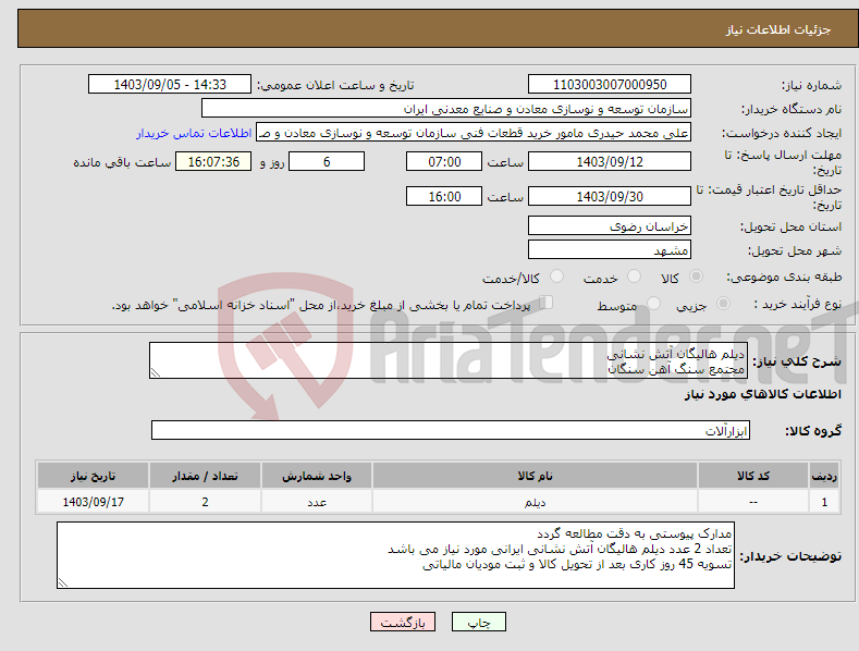 تصویر کوچک آگهی نیاز انتخاب تامین کننده-دیلم هالیگان آتش نشانی مجتمع سنگ آهن سنگان