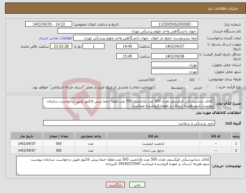 تصویر کوچک آگهی نیاز انتخاب تامین کننده-کالای دندانپزشکی فیکسچر تعداد 500 عدد وآباتمنت 500 عدد.لطفا حتما پیش فاکتور طبق درخواست سازمان پیوست شود.هزینه ارسال بر عهده فروشنده میباشد.