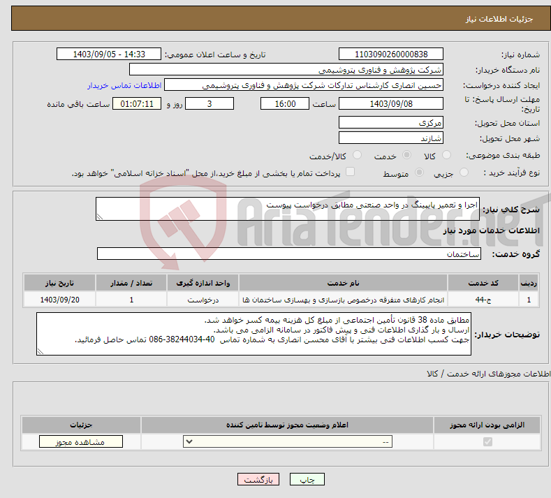 تصویر کوچک آگهی نیاز انتخاب تامین کننده-اجرا و تعمیر پایپینگ در واحد صنعتی مطابق درخواست پیوست