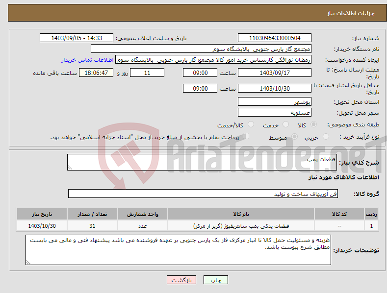 تصویر کوچک آگهی نیاز انتخاب تامین کننده-قطعات پمپ