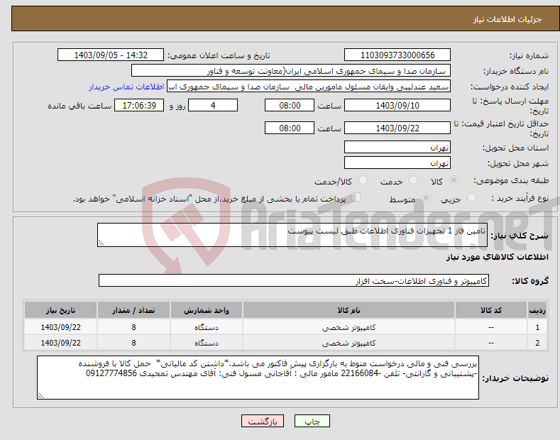 تصویر کوچک آگهی نیاز انتخاب تامین کننده-تامین فاز 1 تجهیزات فناوری اطلاعات طبق لیست پیوست