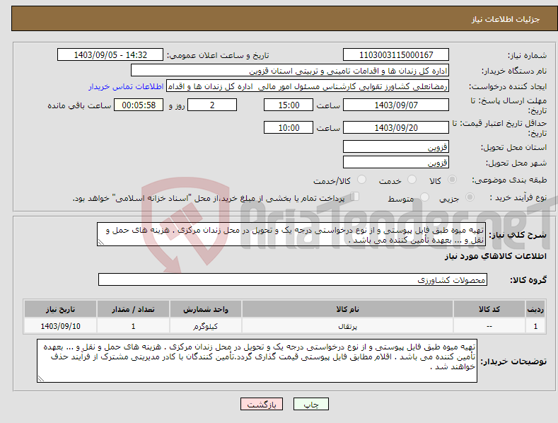 تصویر کوچک آگهی نیاز انتخاب تامین کننده-تهیه میوه طبق فایل پیوستی و از نوع درخواستی درجه یک و تحویل در محل زندان مرکزی . هزینه های حمل و نقل و ... بعهده تأمین کننده می باشد .