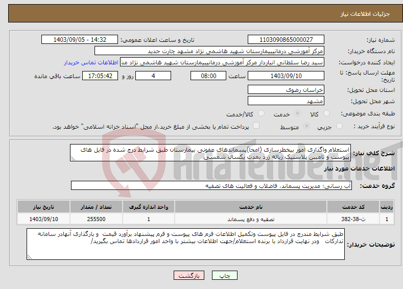 تصویر کوچک آگهی نیاز انتخاب تامین کننده-استعلام واگذاری امور بیخطرسازی (امحا)پسماندهای عفونی بیمارستان طبق شرایط درج شده در فایل های پیوست و تامیین پلاستیک زباله زرد بمدت یکسال شمسی 