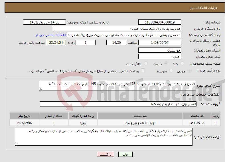 تصویر کوچک آگهی نیاز انتخاب تامین کننده-اصلاح و بهینه شهری-شبکه فشار متوسط 175 متر شبکه فشار ضعیف 145 متر و احداث پست 1 دستگاه