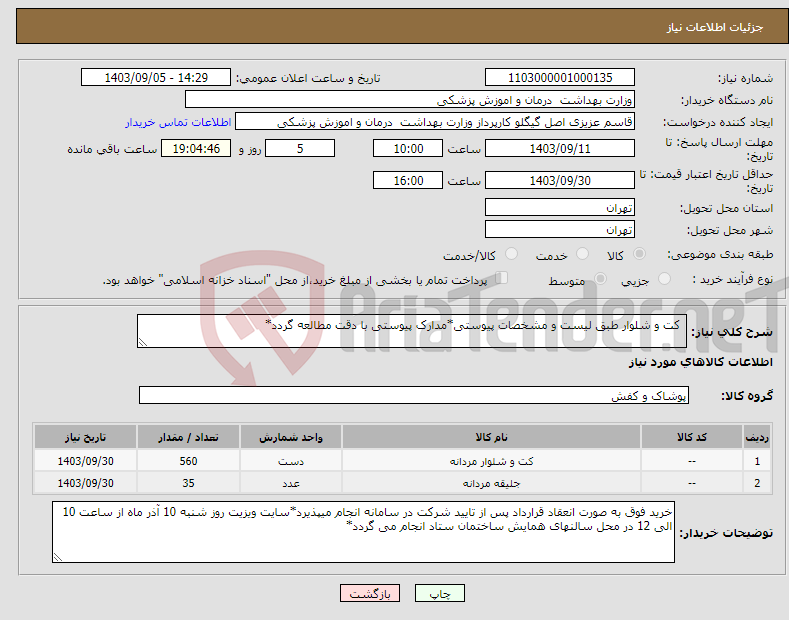 تصویر کوچک آگهی نیاز انتخاب تامین کننده- کت و شلوار طبق لیست و مشخصات پیوستی*مدارک پیوستی با دقت مطالعه گردد*