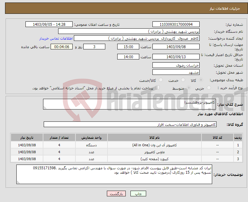 تصویر کوچک آگهی نیاز انتخاب تامین کننده-کامپیوتر-پژوهشسرا