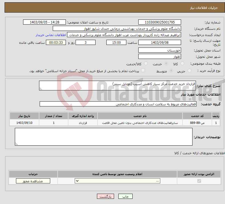 تصویر کوچک آگهی نیاز انتخاب تامین کننده-قرارداد خرید خدمت مرکز سیار کاهش آسیب (موبایل سنتر)