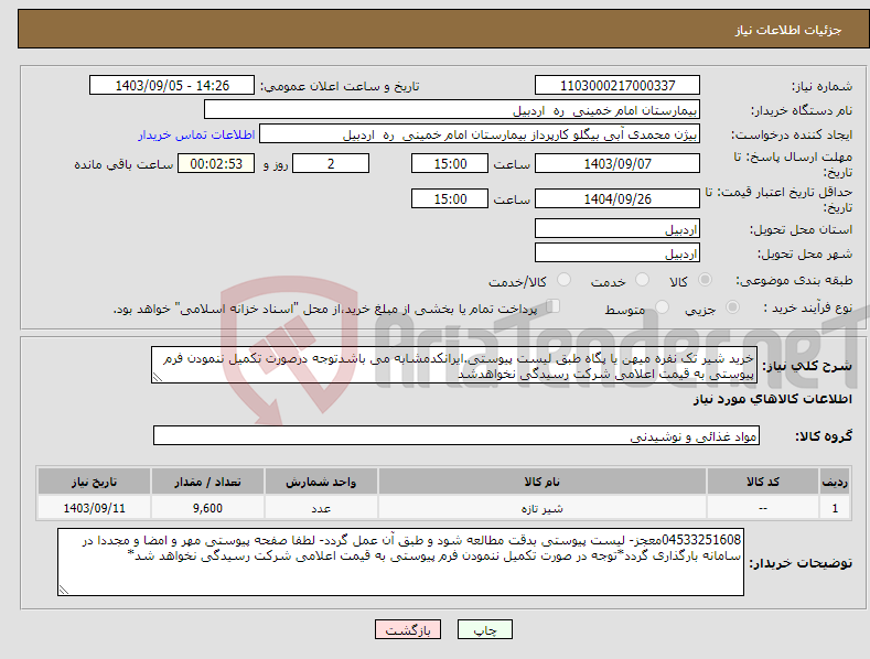 تصویر کوچک آگهی نیاز انتخاب تامین کننده-خرید شیر تک نفره میهن یا پگاه طبق لیست پیوستی.ایرانکدمشابه می باشدتوجه درصورت تکمیل ننمودن فرم پیوستی به قیمت اعلامی شرکت رسیدگی نخواهدشد