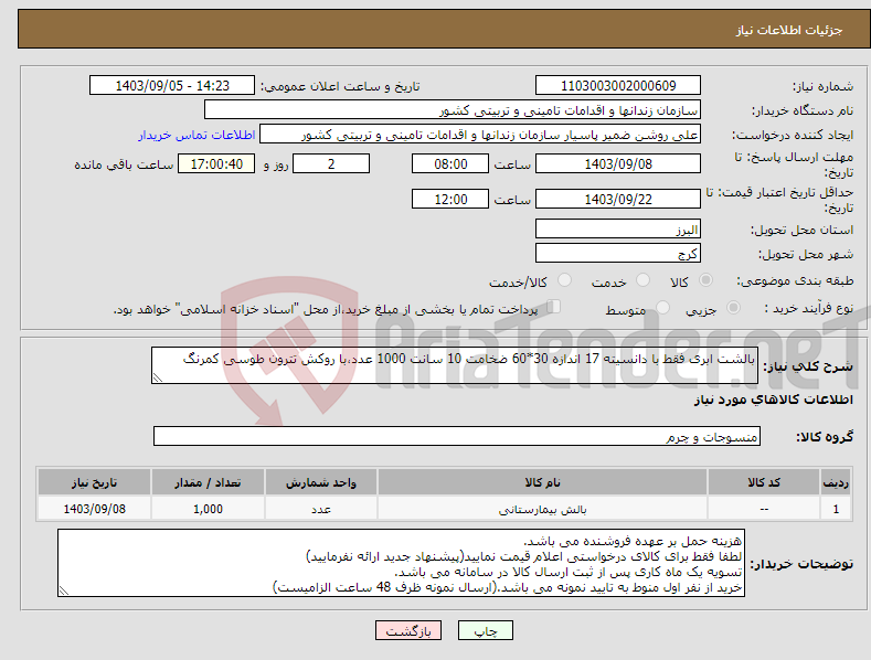 تصویر کوچک آگهی نیاز انتخاب تامین کننده-بالشت ابری فقط با دانسیته 17 اندازه 30*60 ضخامت 10 سانت 1000 عدد،با روکش تترون طوسی کمرنگ