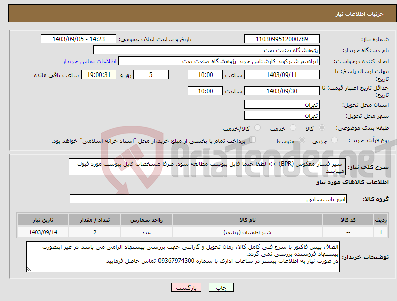 تصویر کوچک آگهی نیاز انتخاب تامین کننده- شیر فشار معکوس (BPR) >> لطفا حتماً فایل پیوست مطالعه شود. صرفاً مشخصات فایل پیوست مورد قبول میباشد