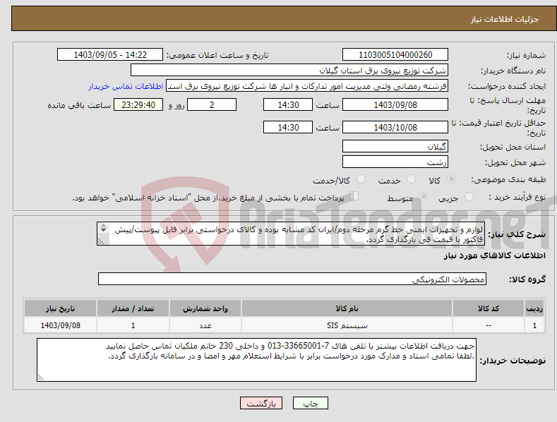 تصویر کوچک آگهی نیاز انتخاب تامین کننده-لوازم و تجهیزات ایمنی خط گرم مرحله دوم/ایران کد مشابه بوده و کالای درخواستی برابر فایل پیوست/پیش فاکتور با قیمت فی بارگذاری گردد. 