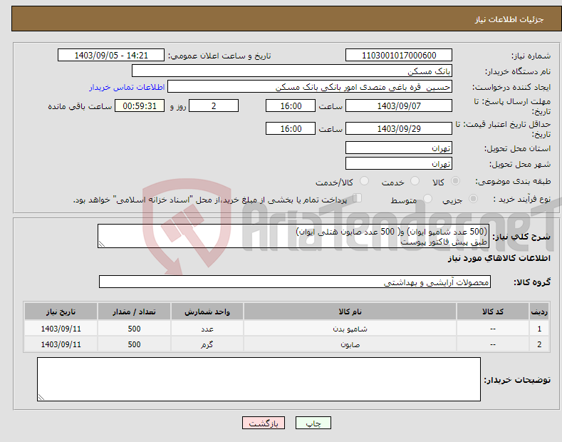 تصویر کوچک آگهی نیاز انتخاب تامین کننده-(500 عدد شامپو ایوان) و( 500 عدد صابون هتلی ایوان) طبق پیش فاکتور پیوست