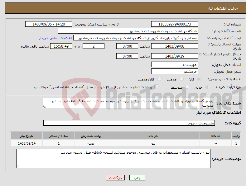 تصویر کوچک آگهی نیاز انتخاب تامین کننده-پتو بزرگسال و نوزاد و بالشت تعداد و مشخصات در فایل پیوستی موجود میباشد تسویه 6ماهه طبق دستور مدیریت