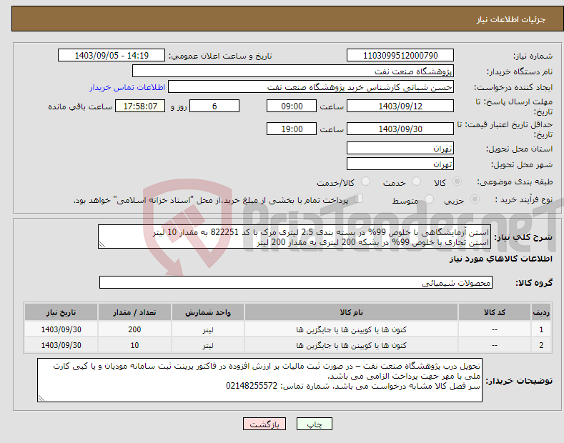 تصویر کوچک آگهی نیاز انتخاب تامین کننده-استن آزمایشگاهی با خلوص 99% در بسته بندی 2.5 لیتری مرک با کد 822251 به مقدار 10 لیتر استن تجاری با خلوص 99% در بشکه 200 لیتری به مقدار 200 لیتر