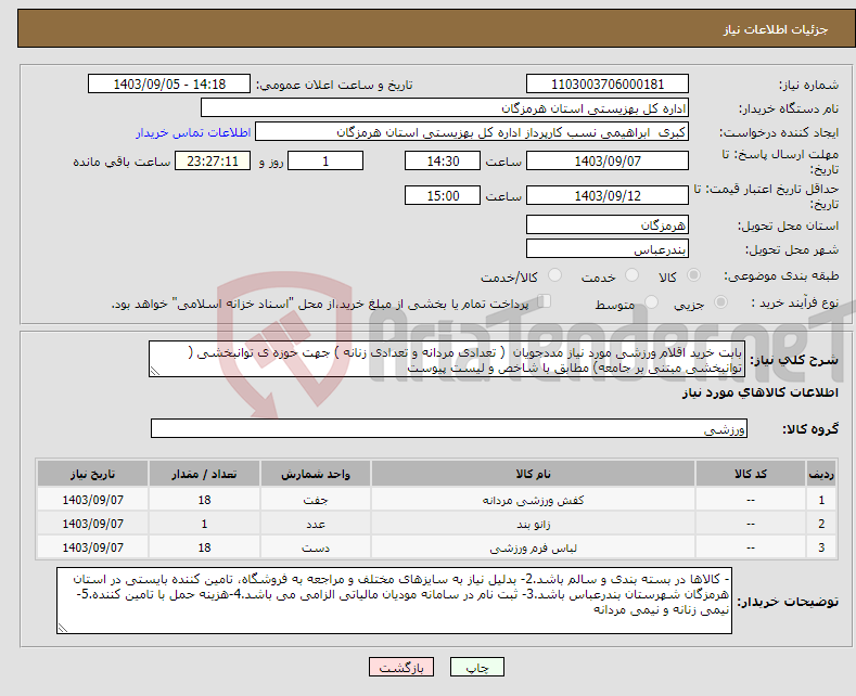 تصویر کوچک آگهی نیاز انتخاب تامین کننده-بابت خرید اقلام ورزشی مورد نیاز مددجویان ( تعدادی مردانه و تعدادی زنانه ) جهت حوزه ی توانبخشی ( توانبخشی مبتنی بر جامعه) مطابق با شاخص و لیست پیوست