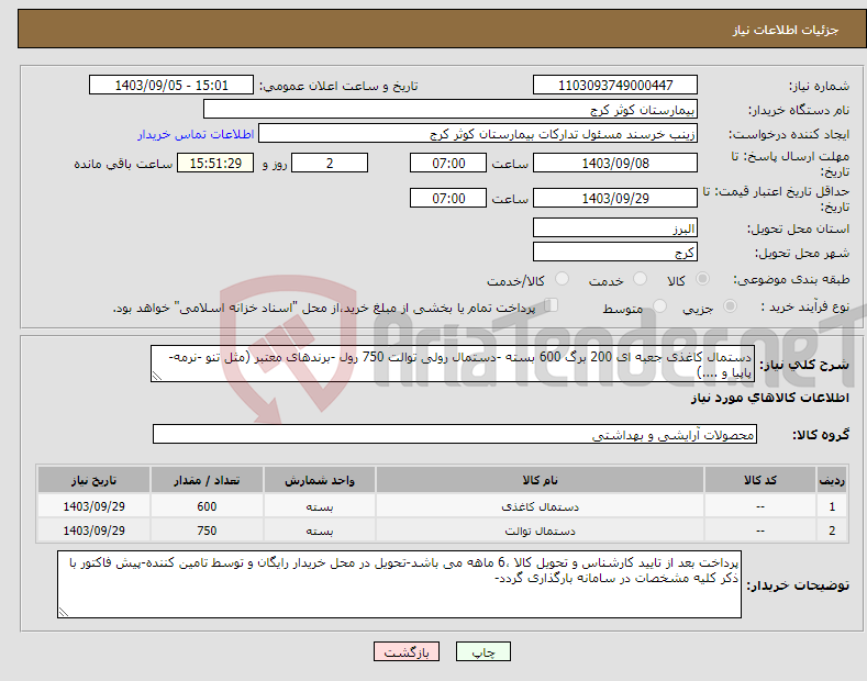 تصویر کوچک آگهی نیاز انتخاب تامین کننده-دستمال کاغذی جعبه ای 200 برگ 600 بسته -دستمال رولی توالت 750 رول -برندهای معتبر (مثل تنو -نرمه-پاپیا و ....)