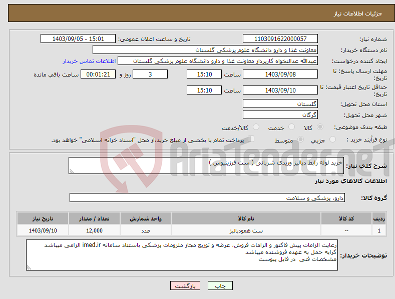 تصویر کوچک آگهی نیاز انتخاب تامین کننده-خرید لوله رابط دیالیز وریدی شریانی ( ست فرزینیوس )