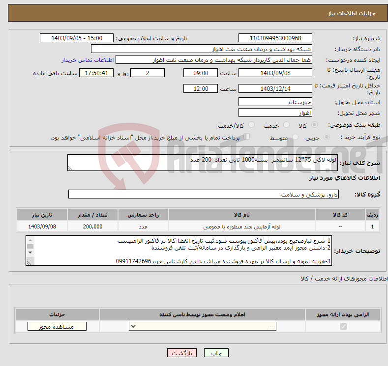 تصویر کوچک آگهی نیاز انتخاب تامین کننده-لوله لاکی 75*12 سانتیمتر بسته1000 تایی تعداد 200 عدد