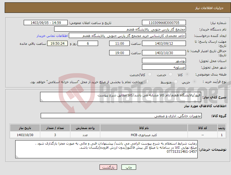 تصویر کوچک آگهی نیاز انتخاب تامین کننده-فیوز/پالایشگاه هفتم/نام کالا مشابه می باشد/کالا مطابق شرح پیوست