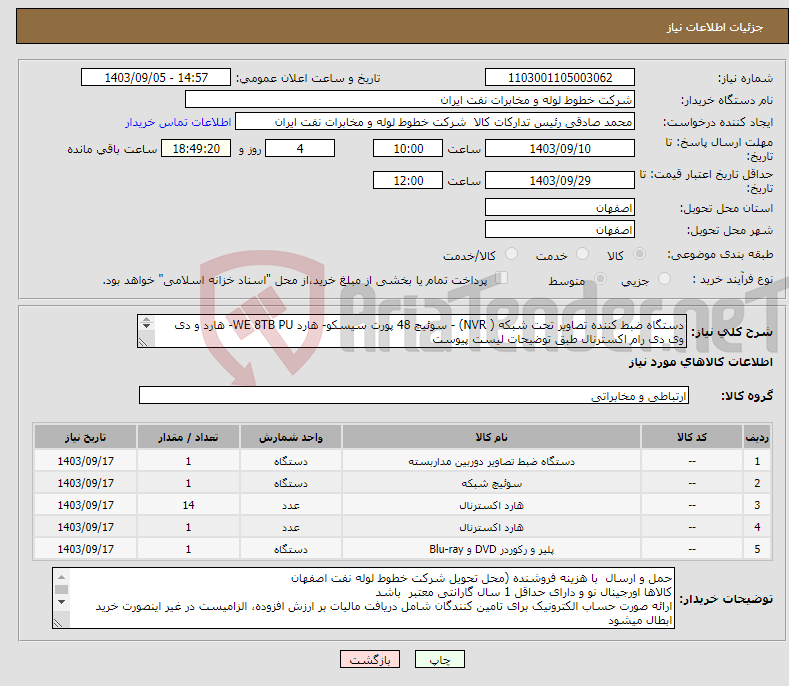 تصویر کوچک آگهی نیاز انتخاب تامین کننده-دستگاه ضبط کننده تصاویر تحت شبکه ( NVR) - سوئیچ 48 پورت سیسکو- هارد WE 8TB PU- هارد و دی وی دی رام اکسترنال طبق توضیحات لیست پیوست اکبری 03133960057