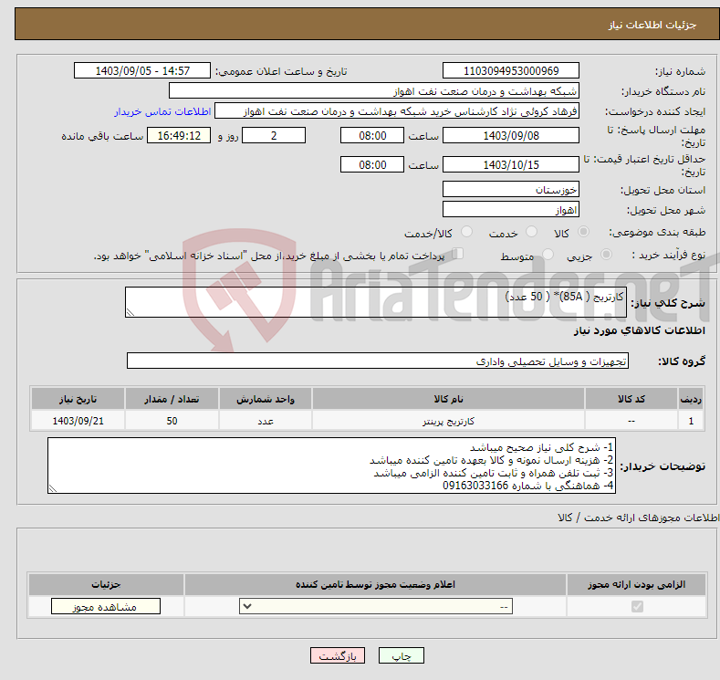 تصویر کوچک آگهی نیاز انتخاب تامین کننده-کارتریج ( 85A)* ( 50 عدد)