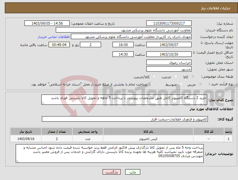 تصویر کوچک آگهی نیاز انتخاب تامین کننده-خرید 2 دستگاه کامپیوتر کامل طبق مشخصات پیوست با پرداخت 5 ماهه و تحویل کالا بایستی فوری باشد