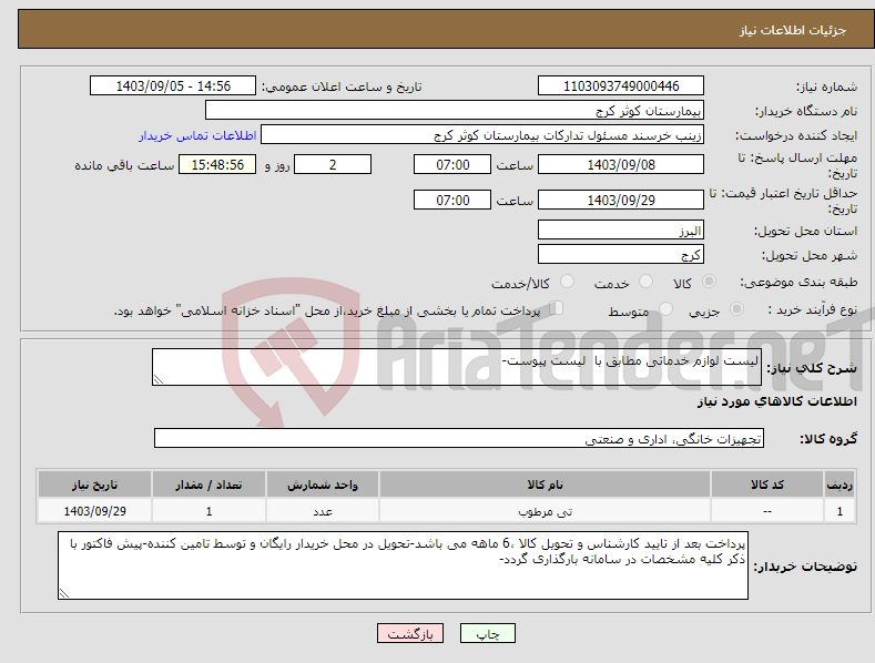 تصویر کوچک آگهی نیاز انتخاب تامین کننده-لیست لوازم خدماتی مطابق با لیست پیوست-
