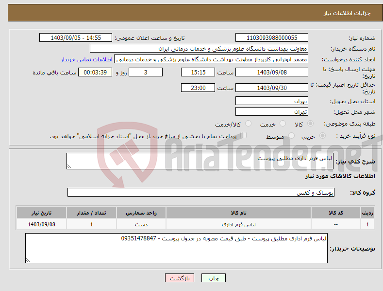 تصویر کوچک آگهی نیاز انتخاب تامین کننده-لباس فرم اداری مطلبق پیوست