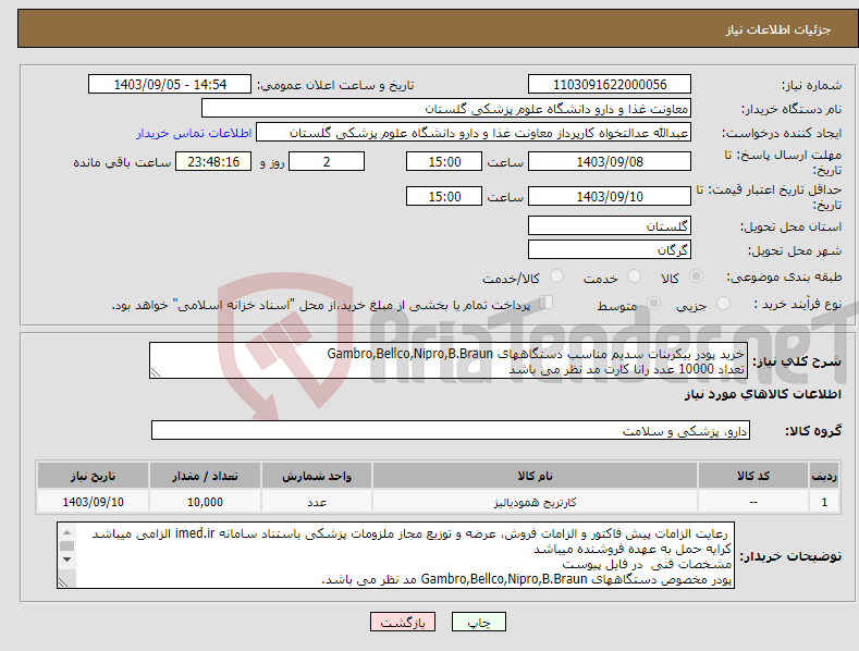 تصویر کوچک آگهی نیاز انتخاب تامین کننده-خرید پودر بیکربنات سدیم مناسب دستگاههای Gambro,Bellco,Nipro,B.Braun تعداد 10000 عدد رانا کارت مد نظر می باشد