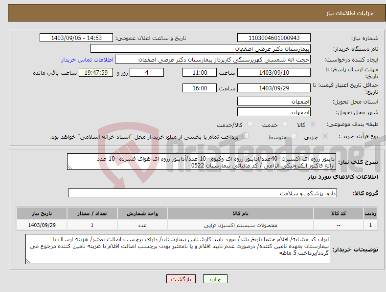 تصویر کوچک آگهی نیاز انتخاب تامین کننده-دابتور رزوه ای اکسیژن=40عدد/آدابتور رزوه ای وکیوم=10 عدد/آدابتور رزوه ای هوای فشرده=10 عدد ارائه فاکتور الکترونیکی الزامی / کد مالیاتی بیمارستان 0522