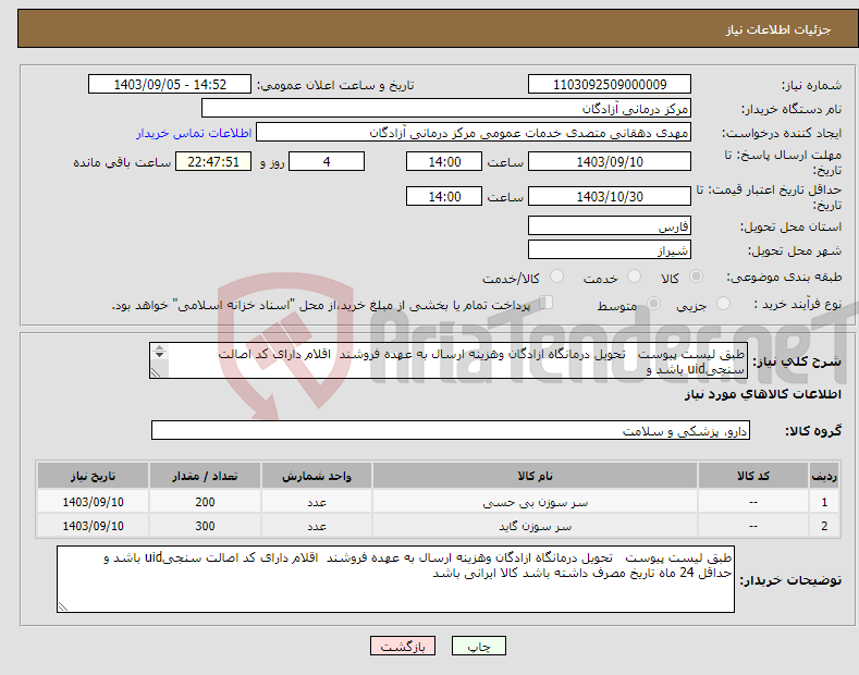 تصویر کوچک آگهی نیاز انتخاب تامین کننده-طبق لیست پیوست تحویل درمانگاه ازادگان وهزینه ارسال به عهده فروشند اقلام دارای کد اصالت سنجیuid باشد و حداقل 24 ماه تاریخ مصرف داشته باشد 