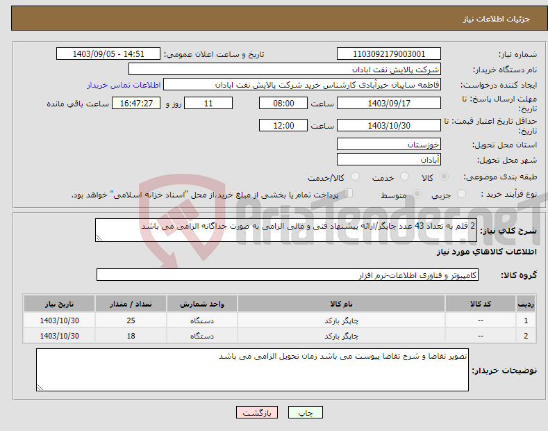 تصویر کوچک آگهی نیاز انتخاب تامین کننده-2 قلم به تعداد 43 عدد چاپگر/ارائه پیشنهاد فنی و مالی الزامی به صورت جداگانه الزامی می باشد