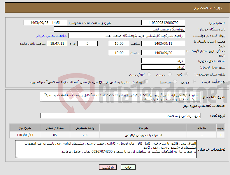 تصویر کوچک آگهی نیاز انتخاب تامین کننده-استوانه ترافیکی ارتجاعی / پیچ، رولپلاک ترافیکی / واشر تخت>> لطفا حتماً فایل پیوست مطالعه شود. صرفاً مشخصات فایل پیوست مورد قبول میباشد