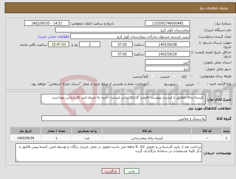 تصویر کوچک آگهی نیاز انتخاب تامین کننده- کیسه زباله مطابق با لیست پیوست -قیمت گذاری براس لیست -خرید به شرط تایید کارشناس بهداشت 