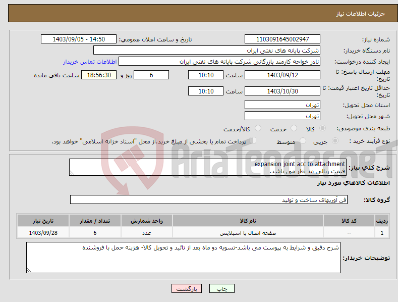 تصویر کوچک آگهی نیاز انتخاب تامین کننده-expansion joint acc to attachment قیمت ریالی مد نظر می باشد.