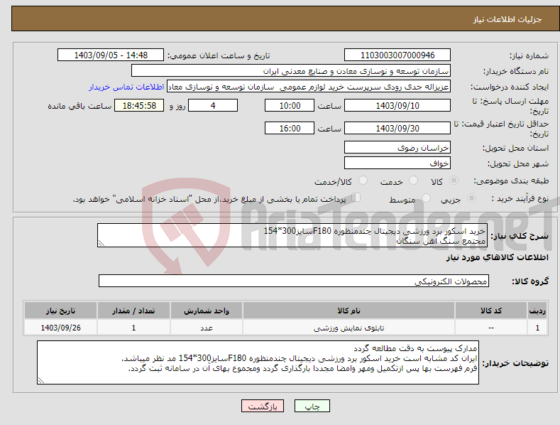 تصویر کوچک آگهی نیاز انتخاب تامین کننده-خرید اسکور برد ورزشی دیجیتال چندمنظوره F180سایز300*154 مجتمع سنگ آهن سنگان