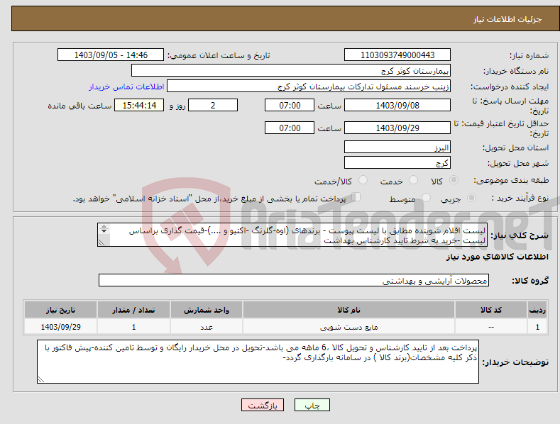 تصویر کوچک آگهی نیاز انتخاب تامین کننده-لیست اقلام شوینده مطابق با لیست پیوست - برندهای (اوه-گلرنگ -اکتیو و ....)-قیمت گذاری براساس لیست -خرید به شرط تایید کارشناس بهداشت 