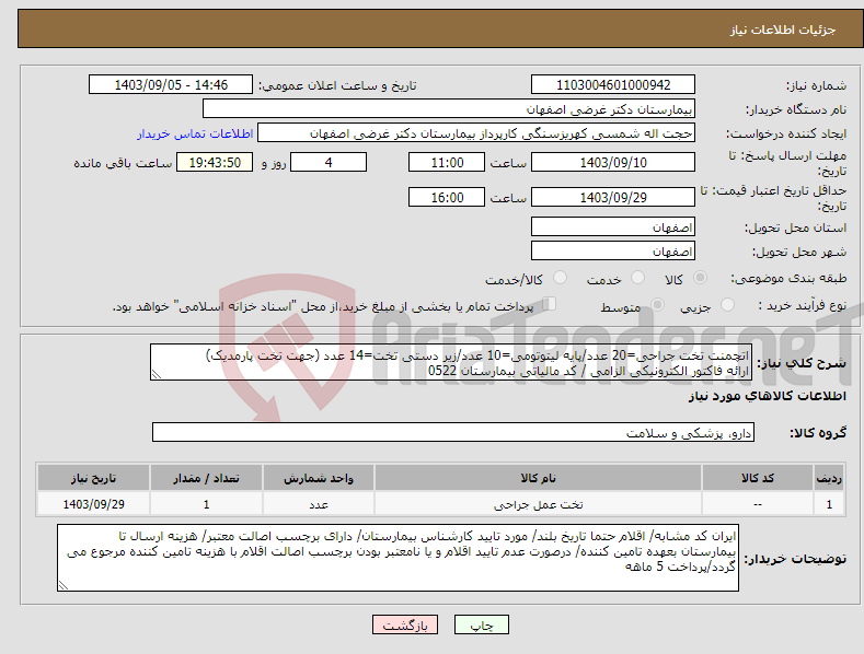 تصویر کوچک آگهی نیاز انتخاب تامین کننده-اتچمنت تخت جراحی=20 عدد/پایه لیتوتومی=10 عدد/زیر دستی تخت=14 عدد (جهت تخت پارمدیک) ارائه فاکتور الکترونیکی الزامی / کد مالیاتی بیمارستان 0522