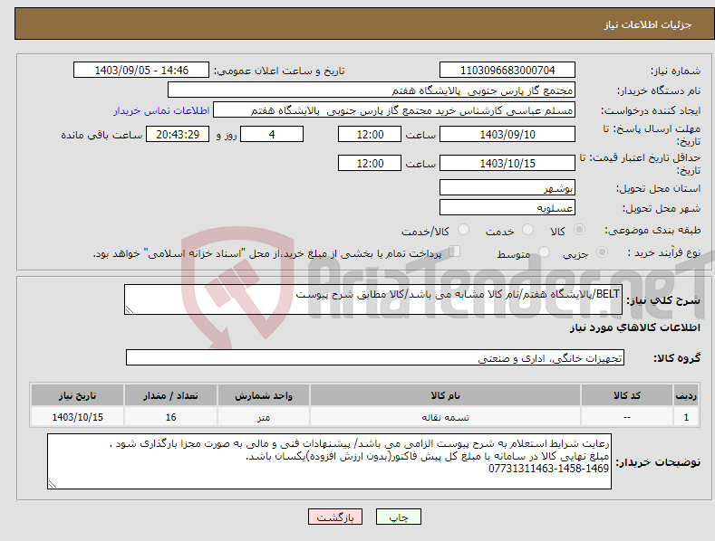 تصویر کوچک آگهی نیاز انتخاب تامین کننده-BELT/پالایشگاه هفتم/نام کالا مشابه می باشد/کالا مطابق شرح پیوست