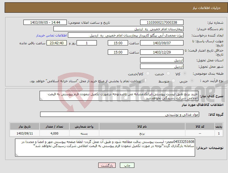 تصویر کوچک آگهی نیاز انتخاب تامین کننده-خرید برنج طبق لیست پیوستی.ایرانکدمشابه می باشدتوجه درصورت تکمیل ننمودن فرم پیوستی به قیمت اعلامی شرکت رسیدگی نخواهدشد