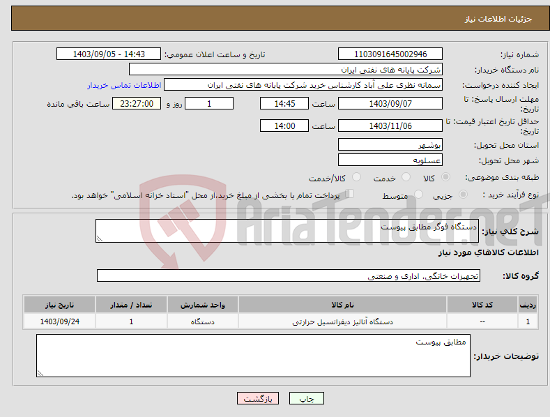 تصویر کوچک آگهی نیاز انتخاب تامین کننده-دستگاه فوگر مطابق پیوست