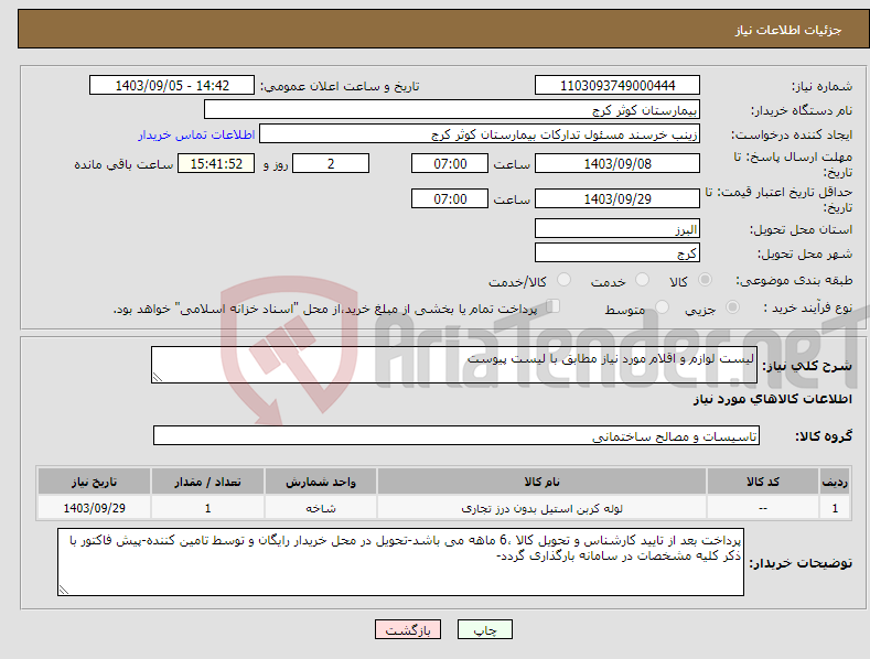 تصویر کوچک آگهی نیاز انتخاب تامین کننده-لیست لوازم و اقلام مورد نیاز مطابق با لیست پیوست 