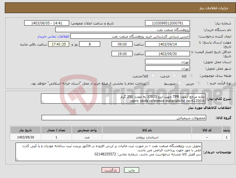 تصویر کوچک آگهی نیاز انتخاب تامین کننده-ماده مرجع آزمون TPR جهت ایزو 17025 به مقدار 250 گرم cupric oxide reference materials-lot no:61200-6